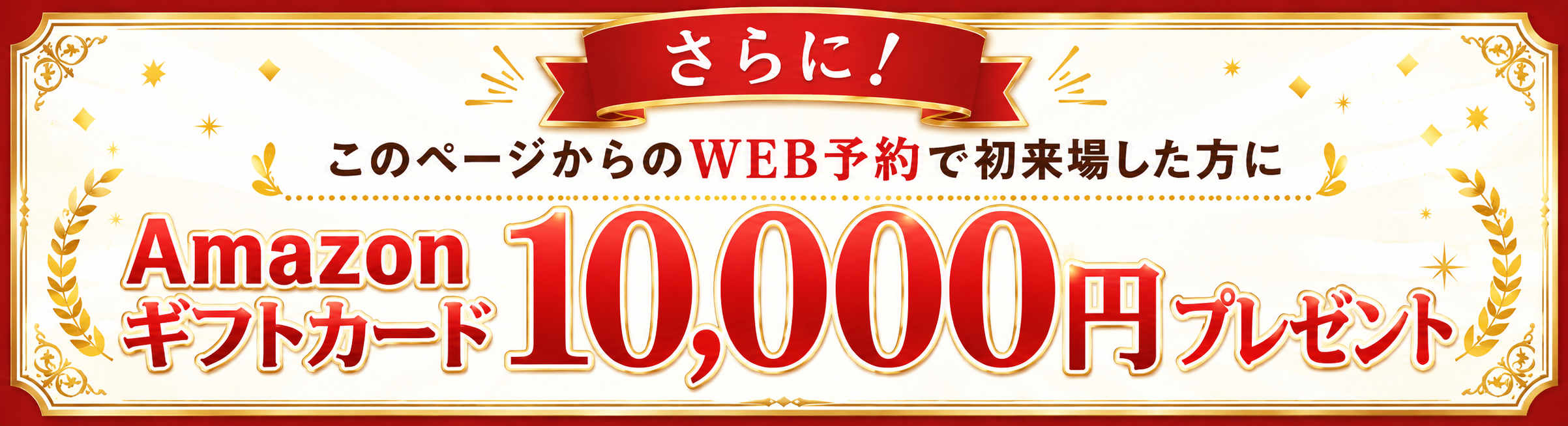 WEB予約で初来場の方にAmazonギフトカード10,000円プレゼント（来場特典）