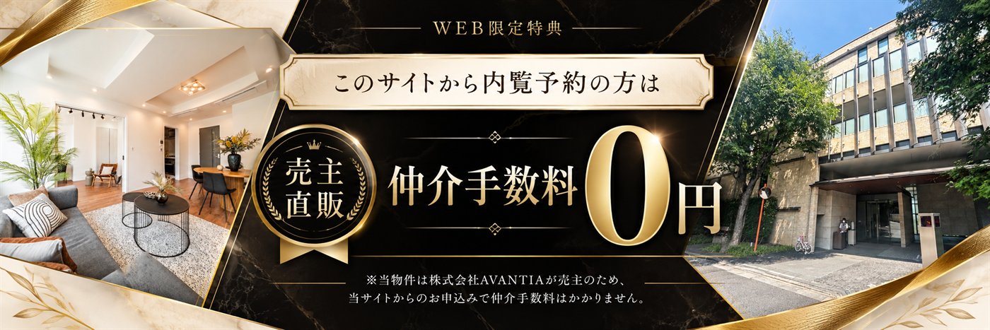 WEB限定特典 このサイトから内覧予約の方は 売主直販 仲介手数料0円 ※当物件は株式会社AVANTIAが売主のため、当サイトからのお申込みで仲介手数料はかかりません。