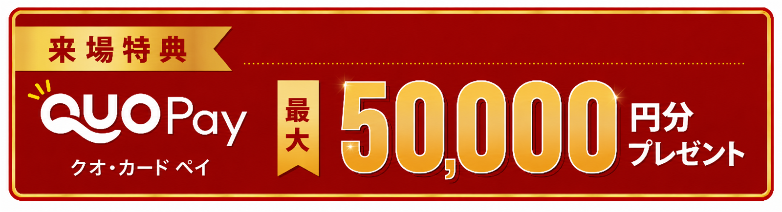 クオカード ペイ最大40,000円分プレゼント（来場特典）