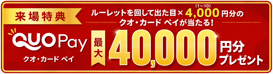 クオカード ペイ最大40,000円分プレゼント（来場特典）