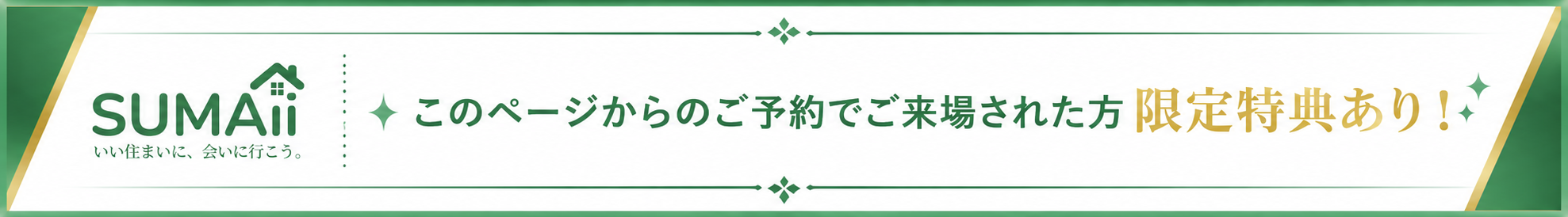 このページからのご予約でご来場された方 限定特典あり！