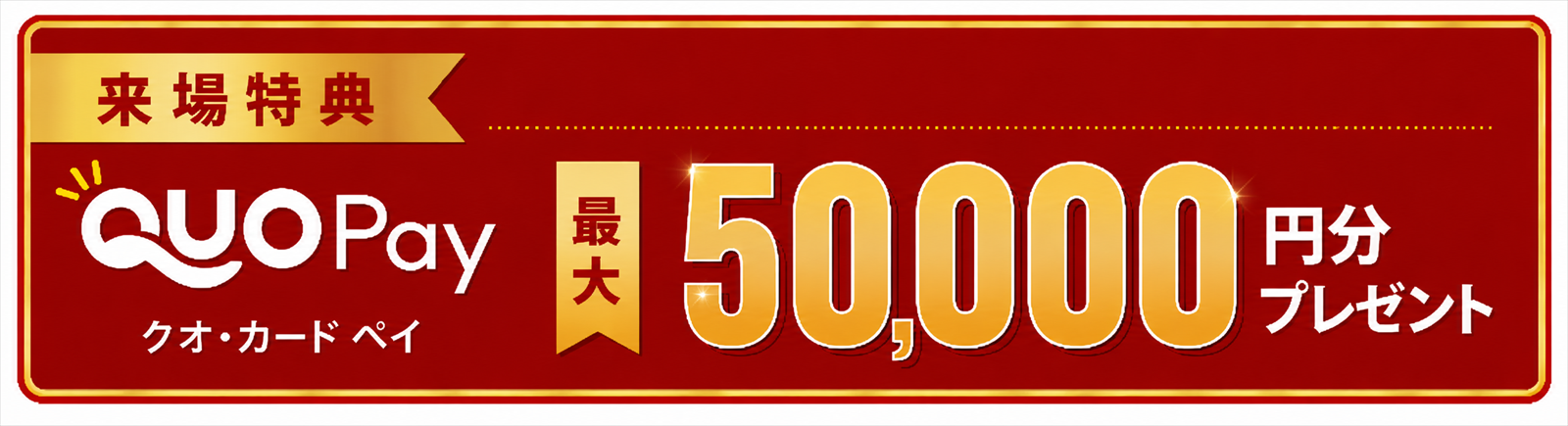 クオカード ペイ最大50,000円分プレゼント（来場特典）