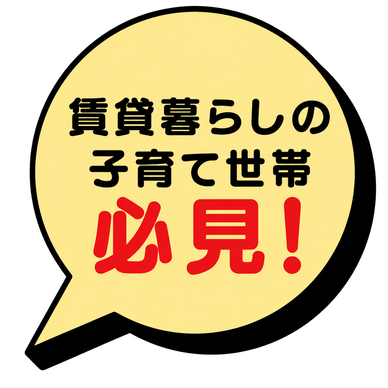 賃貸暮らしの子育て世帯 必見！