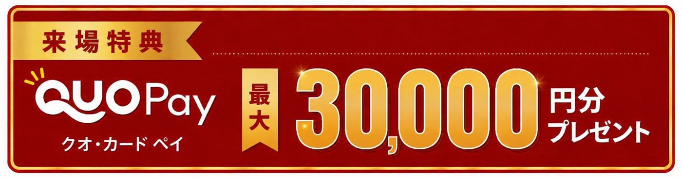 クオ・カード ペイ最大30,000円分プレゼント（来場特典）