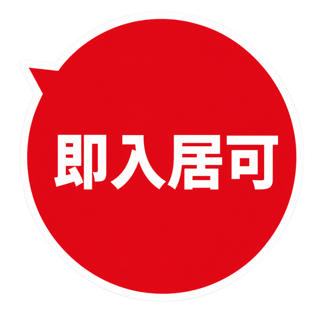 ラスト1枠 即入居可