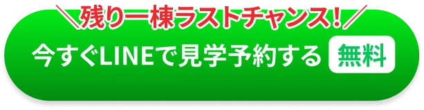 今すぐLINEで見学予約する
