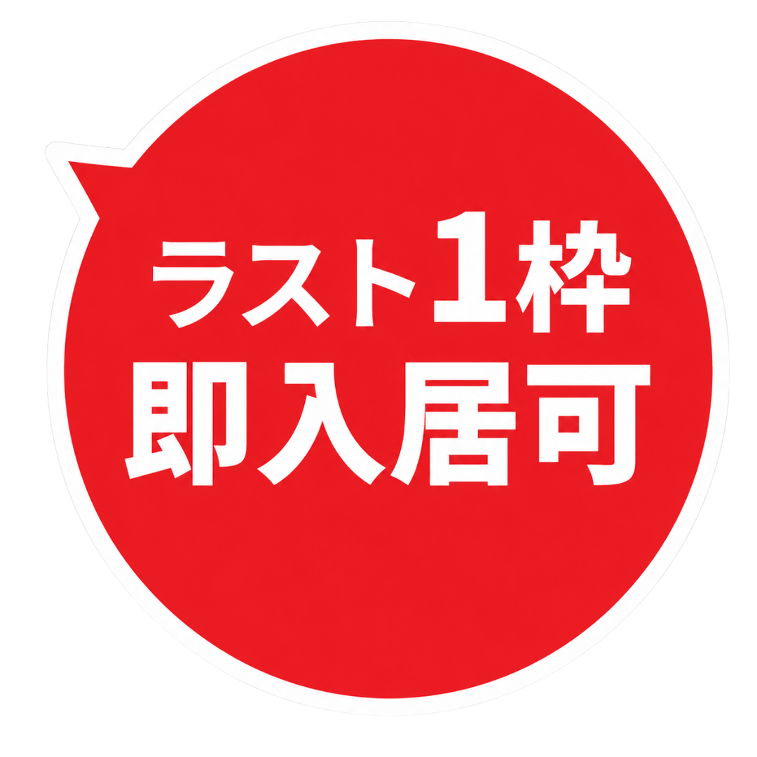 ラスト1枠 即入居可