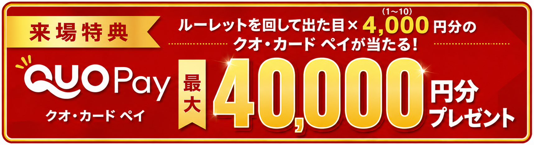クオカード ペイ最大40,000円分プレゼント（来場特典）