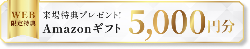 来場特典プレゼント Amazonギフト券 5,000円分