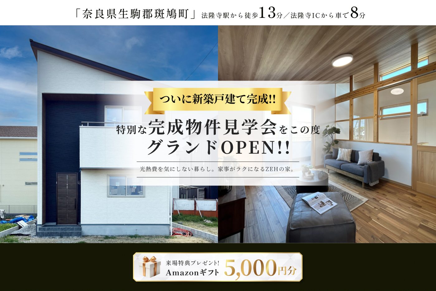 東船橋駅徒歩7分・JR線東武アーバンパークライン東船橋駅自転車7分の新築モデルハウス外観、グランドオープン告知と来場特典Amazonギフト5000円