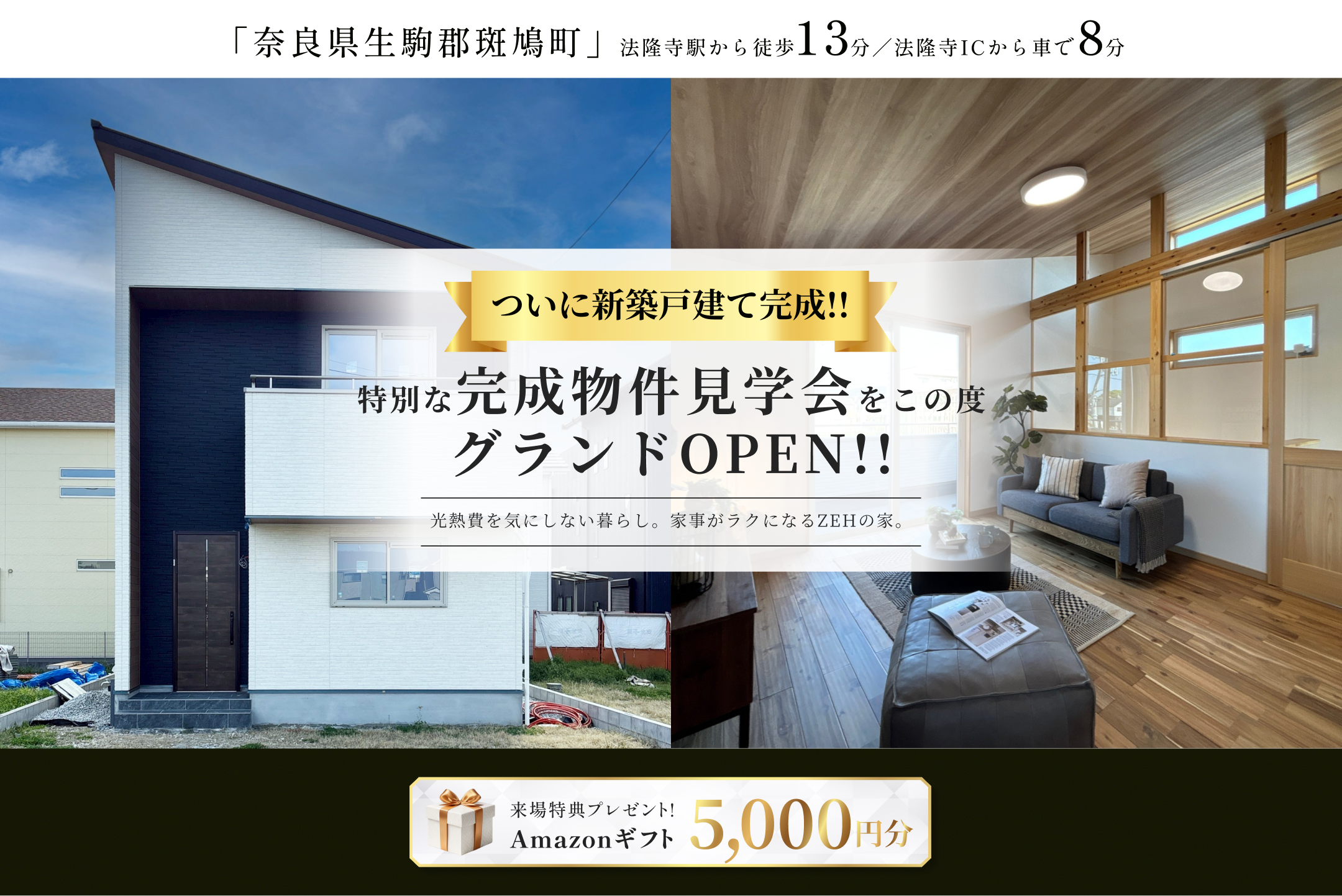 東船橋駅徒歩7分・JR線東武アーバンパークライン東船橋駅自転車7分の新築モデルハウス外観、グランドオープン告知と来場特典Amazonギフト5000円