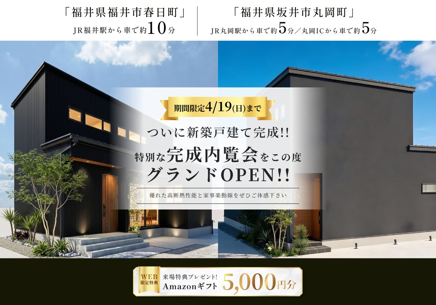 東船橋駅徒歩7分・JR線東武アーバンパークライン東船橋駅自転車7分の新築モデルハウス外観、グランドオープン告知と来場特典Amazonギフト5000円