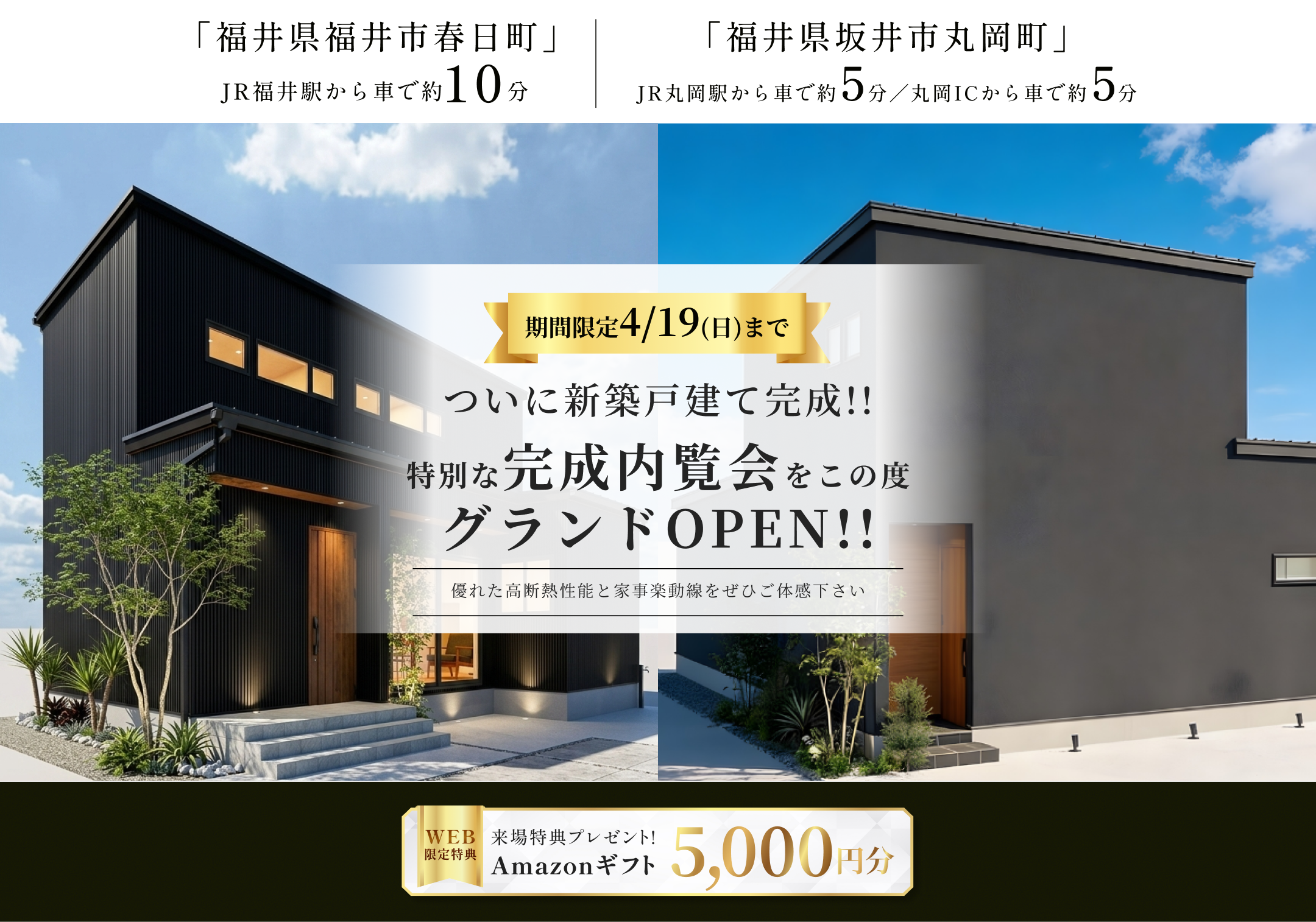 東船橋駅徒歩7分・JR線東武アーバンパークライン東船橋駅自転車7分の新築モデルハウス外観、グランドオープン告知と来場特典Amazonギフト5000円