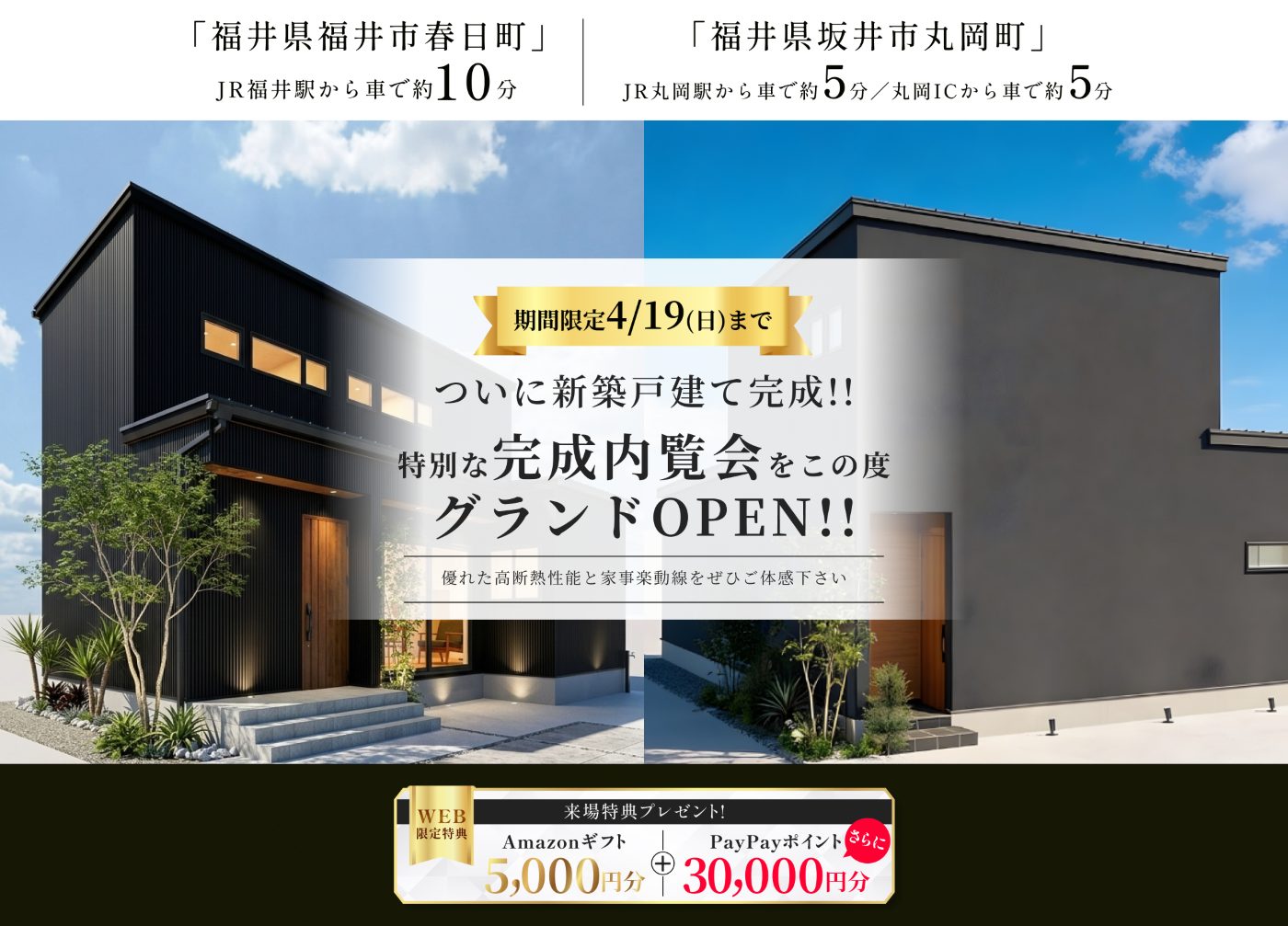 東船橋駅徒歩7分・JR線東武アーバンパークライン東船橋駅自転車7分の新築モデルハウス外観、グランドオープン告知と来場特典Amazonギフト5000円