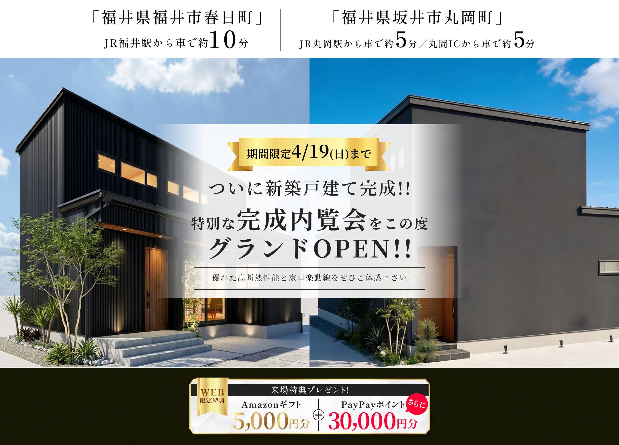 東船橋駅徒歩7分・JR線東武アーバンパークライン東船橋駅自転車7分の新築モデルハウス外観、グランドオープン告知と来場特典Amazonギフト5000円