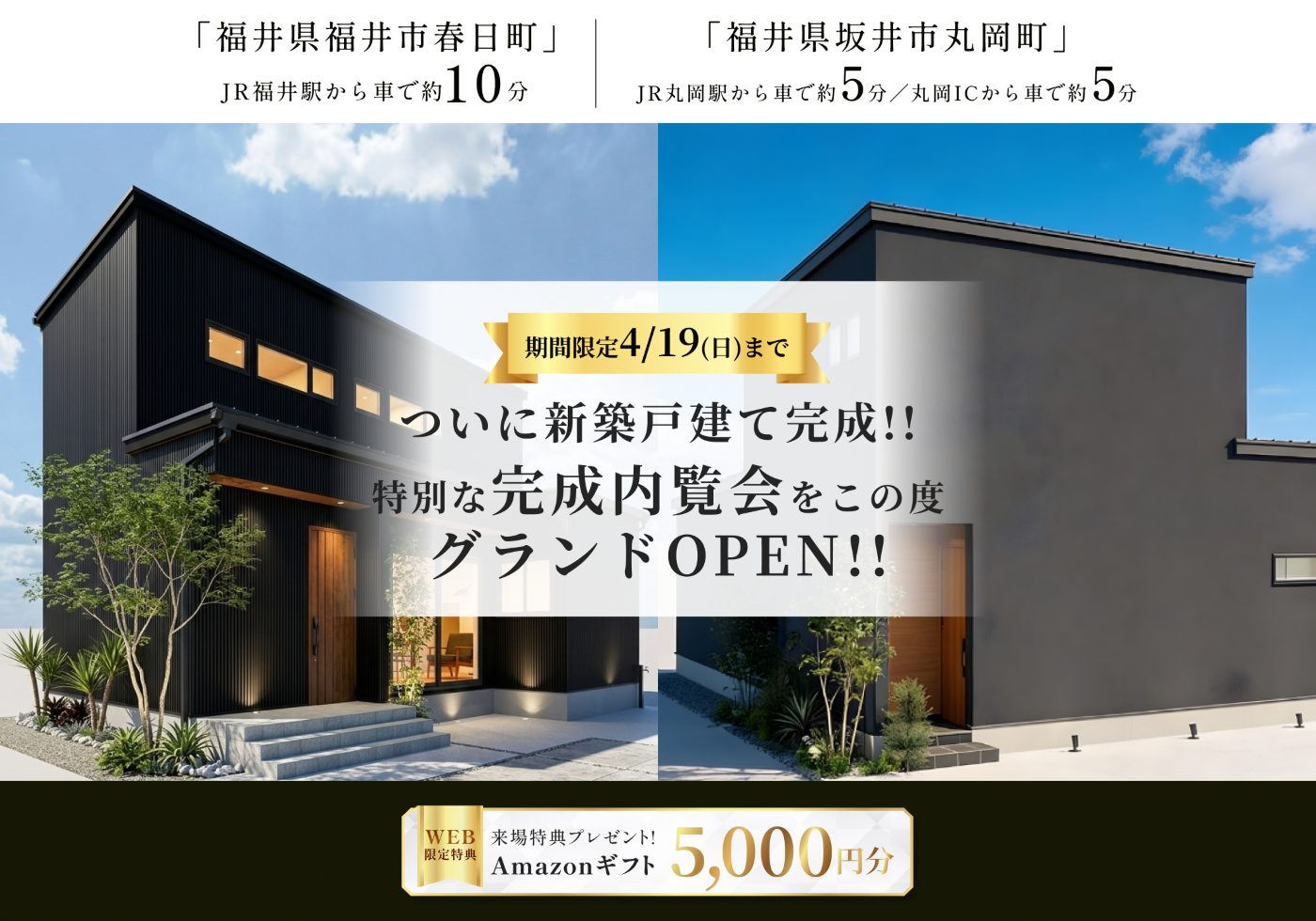 東船橋駅徒歩7分・JR線東武アーバンパークライン東船橋駅自転車7分の新築モデルハウス外観、グランドオープン告知と来場特典Amazonギフト5000円