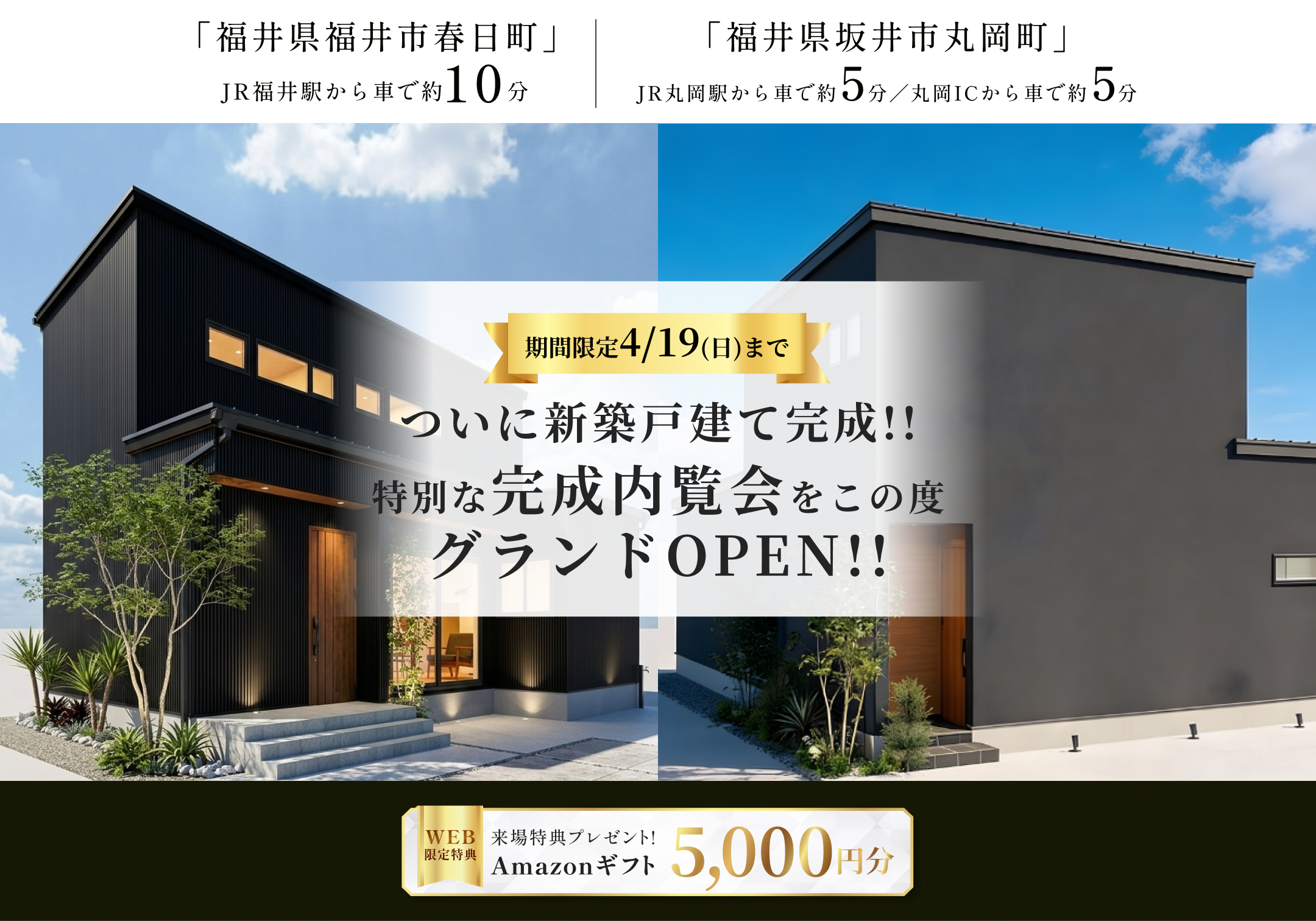東船橋駅徒歩7分・JR線東武アーバンパークライン東船橋駅自転車7分の新築モデルハウス外観、グランドオープン告知と来場特典Amazonギフト5000円