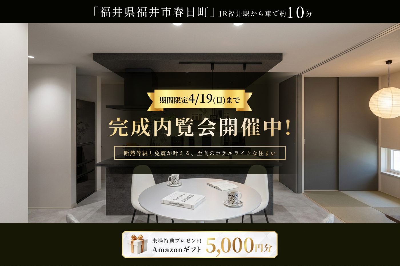 東船橋駅徒歩7分・JR線東武アーバンパークライン東船橋駅自転車7分の新築モデルハウス外観、グランドオープン告知と来場特典Amazonギフト5000円