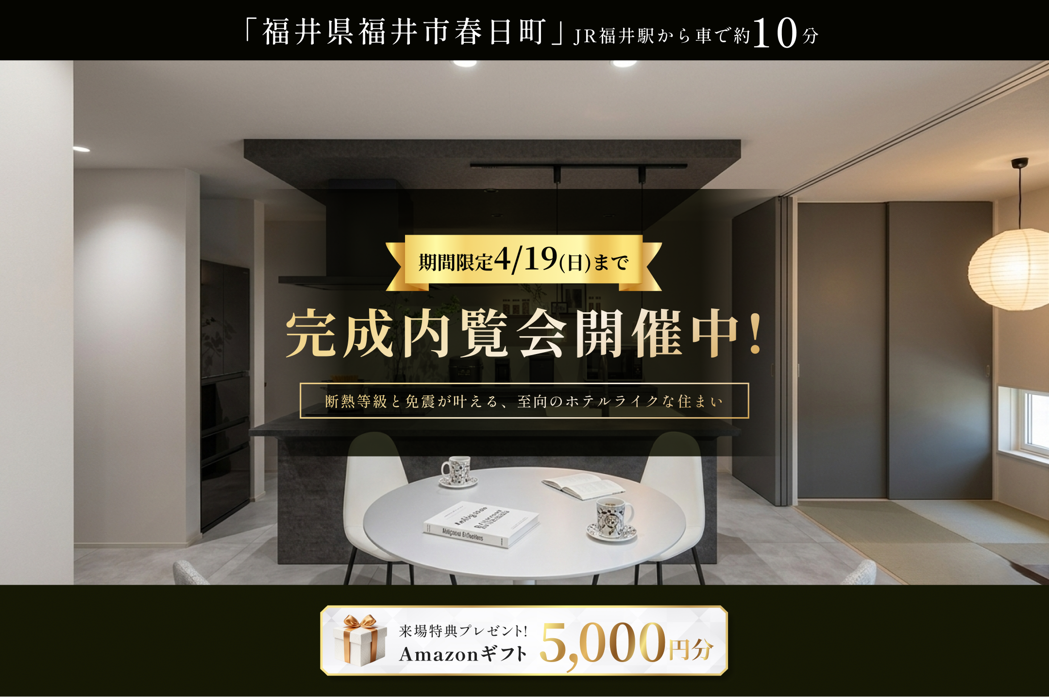 東船橋駅徒歩7分・JR線東武アーバンパークライン東船橋駅自転車7分の新築モデルハウス外観、グランドオープン告知と来場特典Amazonギフト5000円