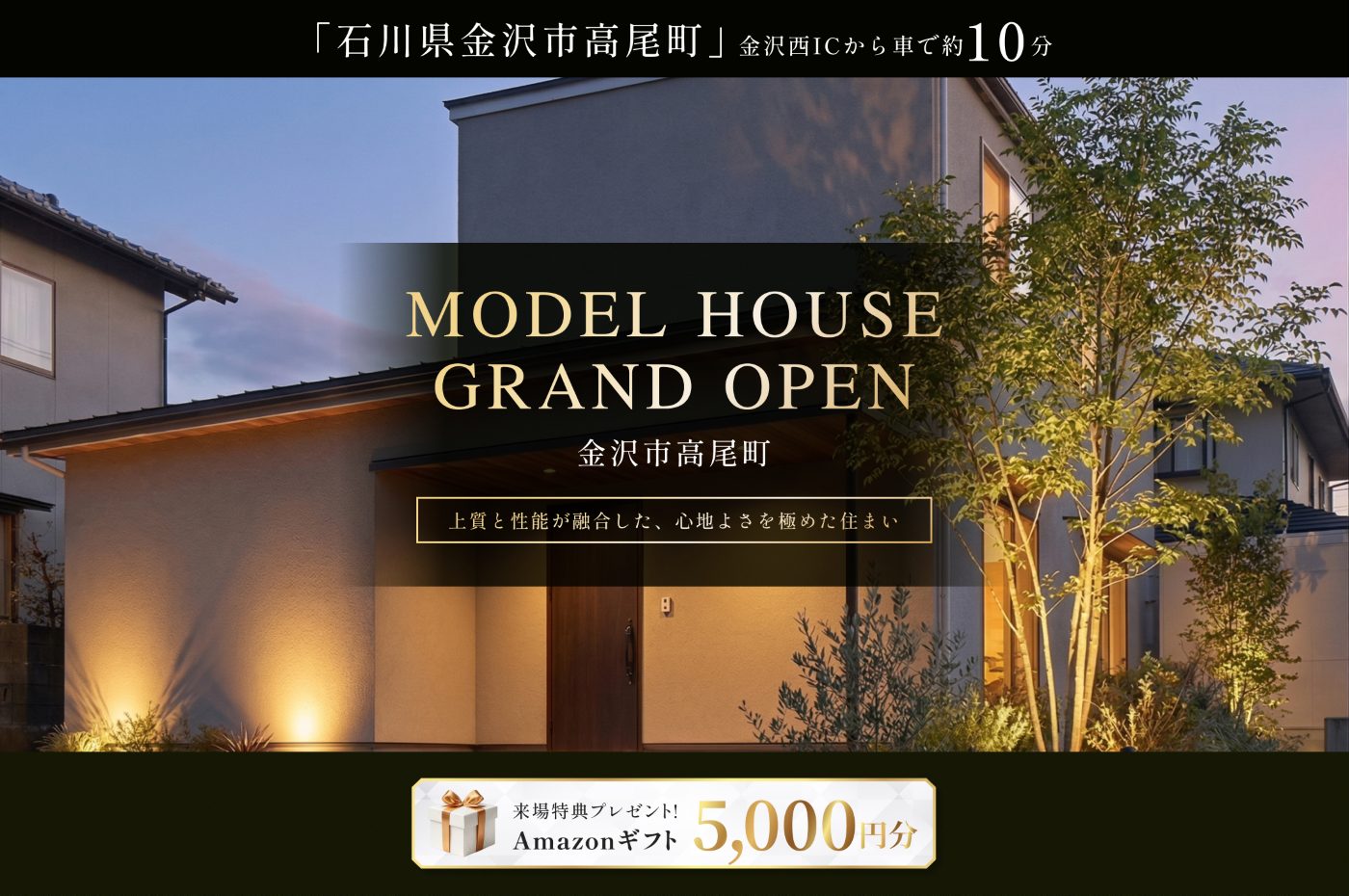 東船橋駅徒歩7分・JR線東武アーバンパークライン東船橋駅自転車7分の新築モデルハウス外観、グランドオープン告知と来場特典Amazonギフト5000円