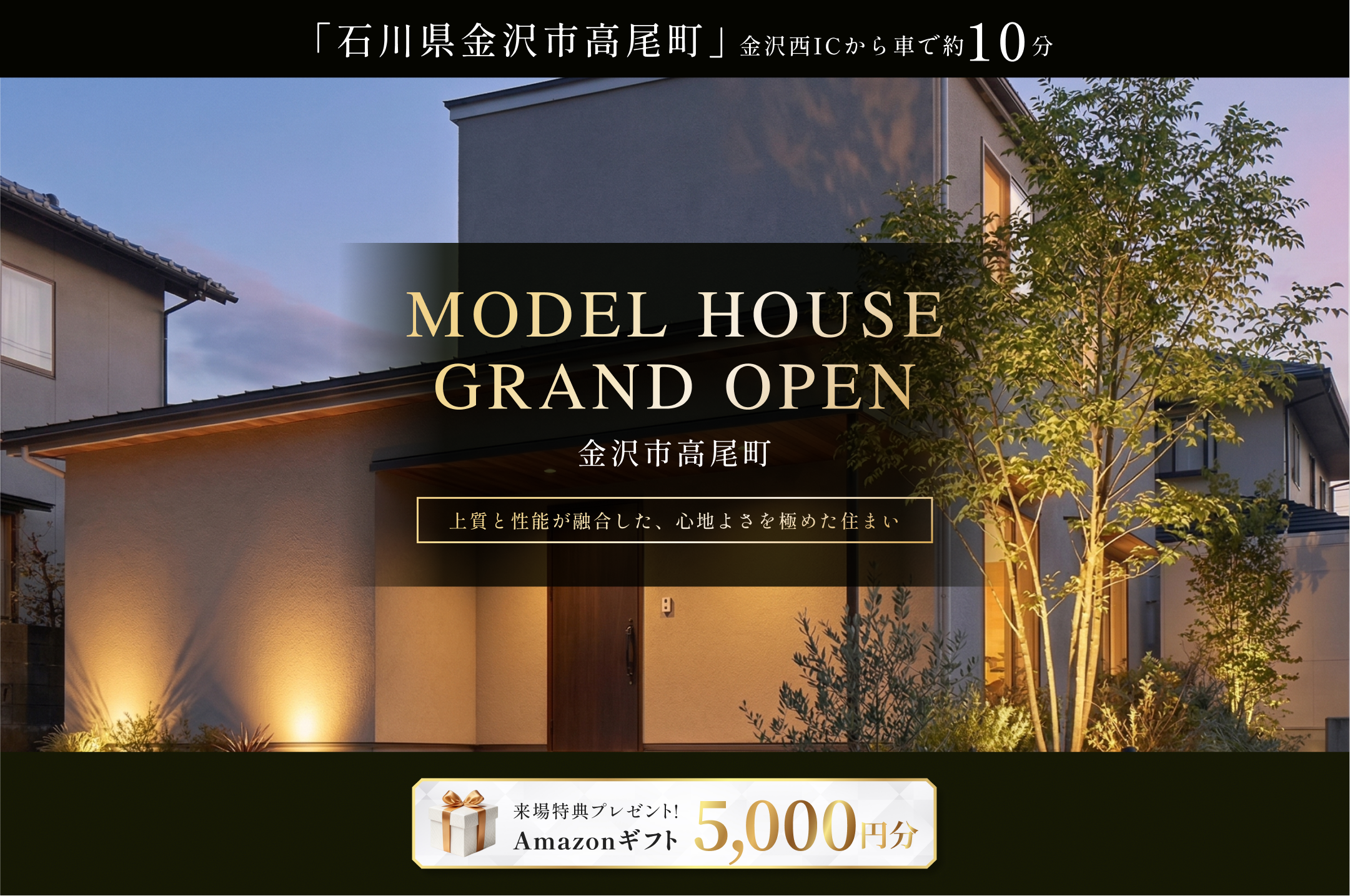 東船橋駅徒歩7分・JR線東武アーバンパークライン東船橋駅自転車7分の新築モデルハウス外観、グランドオープン告知と来場特典Amazonギフト5000円