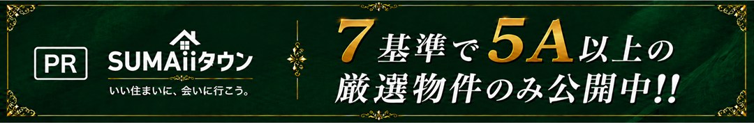 SUMAiiタウン いい住まいに、会いに行こう。／7基準で5A以上の厳選物件のみ公開中!!