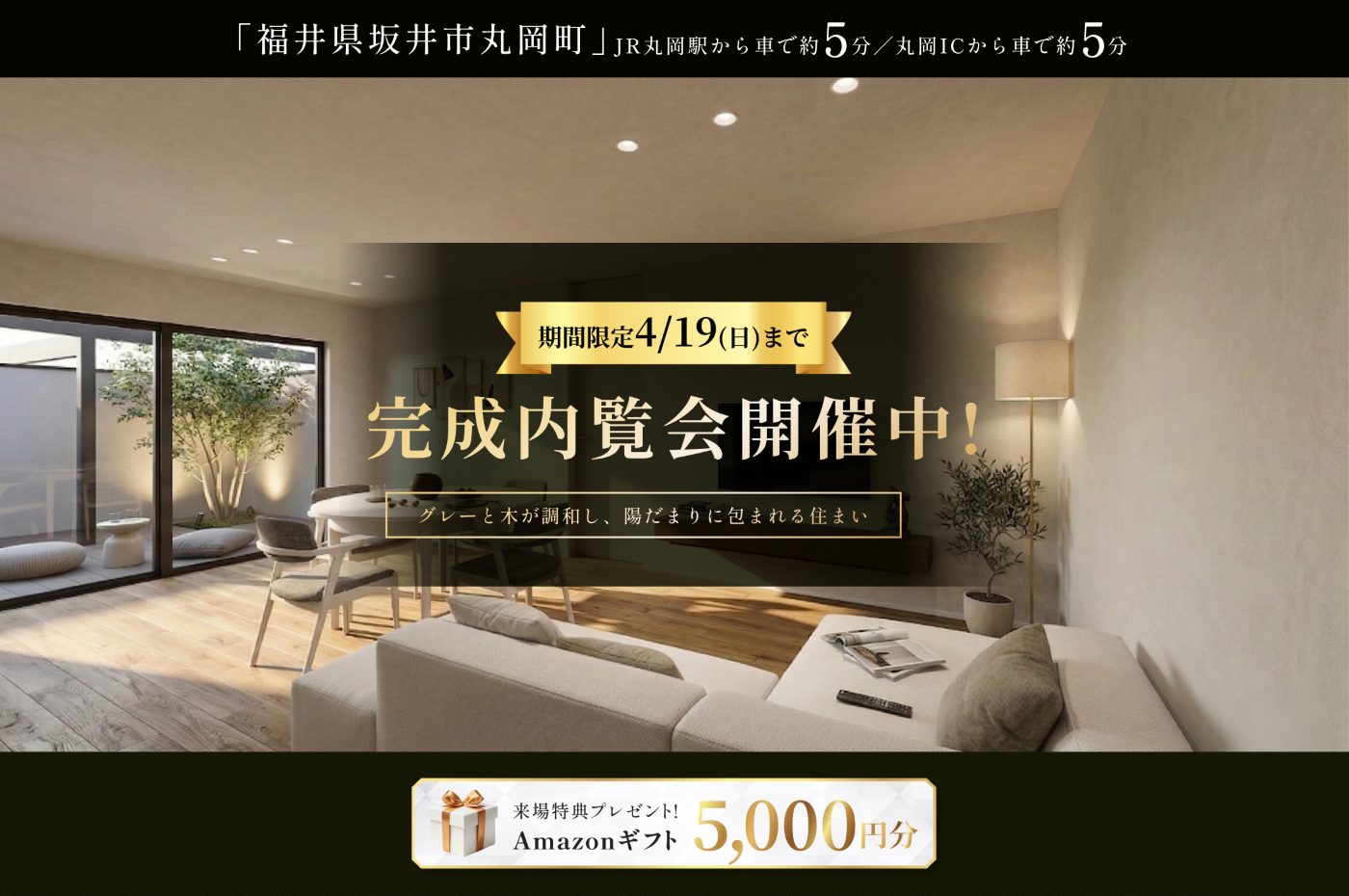 東船橋駅徒歩7分・JR線東武アーバンパークライン東船橋駅自転車7分の新築モデルハウス外観、グランドオープン告知と来場特典Amazonギフト5000円