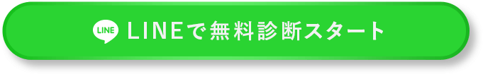LINEで無料診断スタート（SUMAii（スマイー）公式LINE登録）