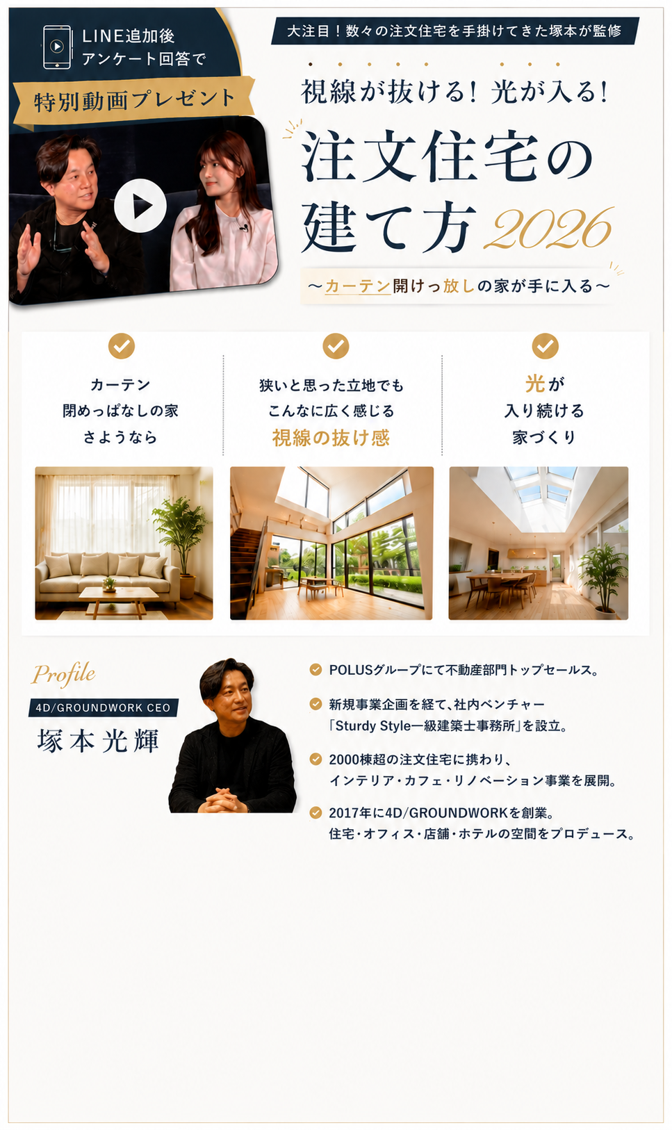 LINE追加後アンケート回答で特別動画プレゼント｜大注目の視線が抜ける！光が入る！注文住宅の建て方2026