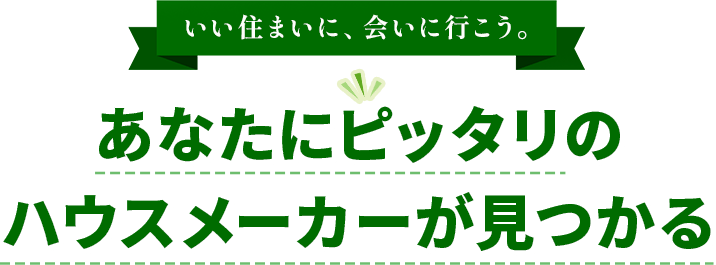 SUMAii（スマイー） - あなたにピッタリのハウスメーカーが見つかる無料LINE診断サービス