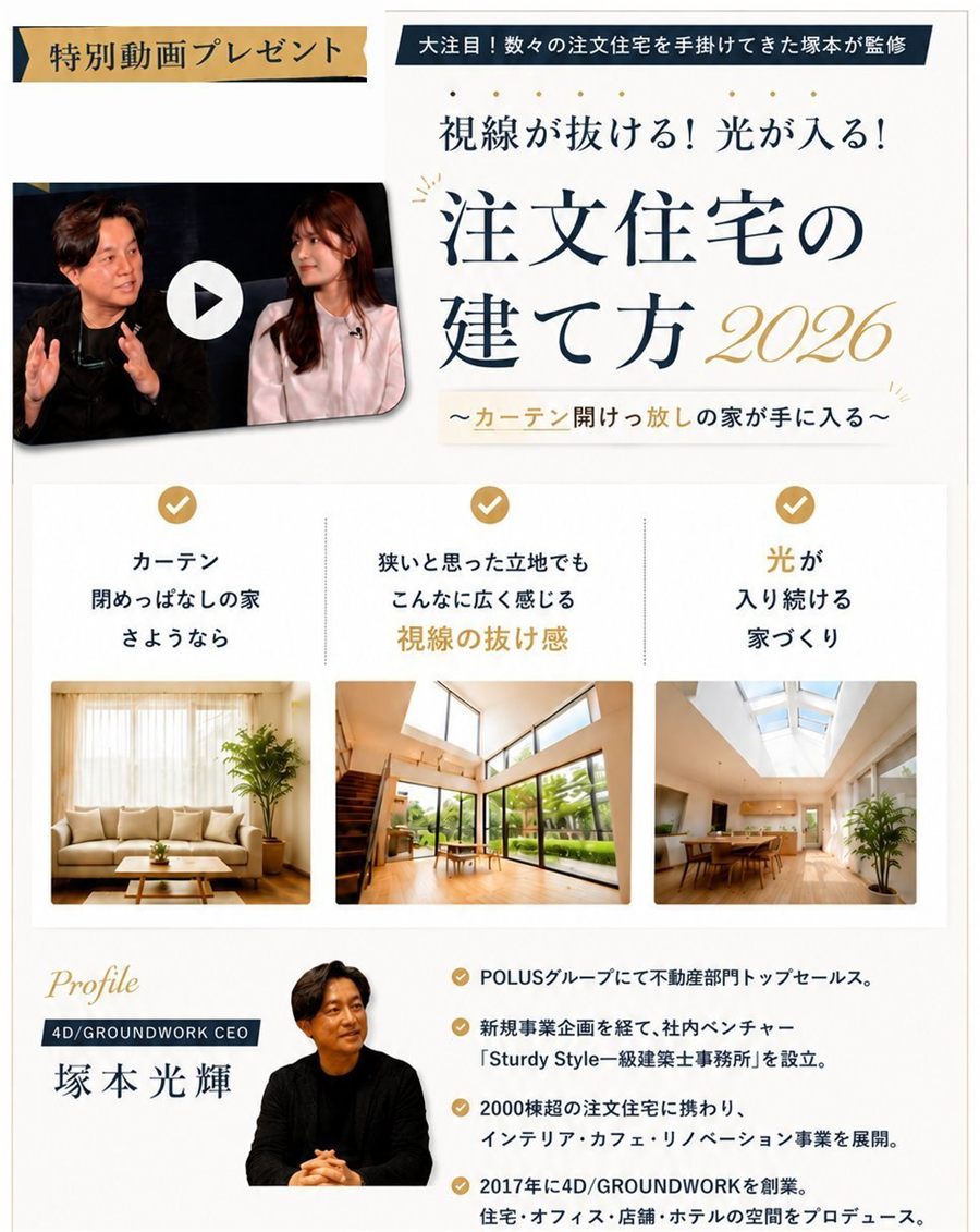 特別動画プレゼント｜視線が抜ける！光が入る！注文住宅の建て方2026 〜カーテン開けっ放しの家が手に入る〜（4D/GROUNDWORK CEO 塚本光輝 監修）