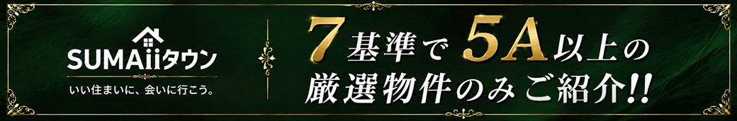 SUMAiiタウン いい住まいに、会いに行こう。／7基準で5A以上の厳選物件のみご紹介