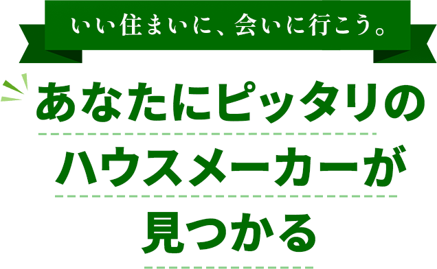 SUMAiiタウン（スマイータウン） - あなたにピッタリのハウスメーカーが見つかる