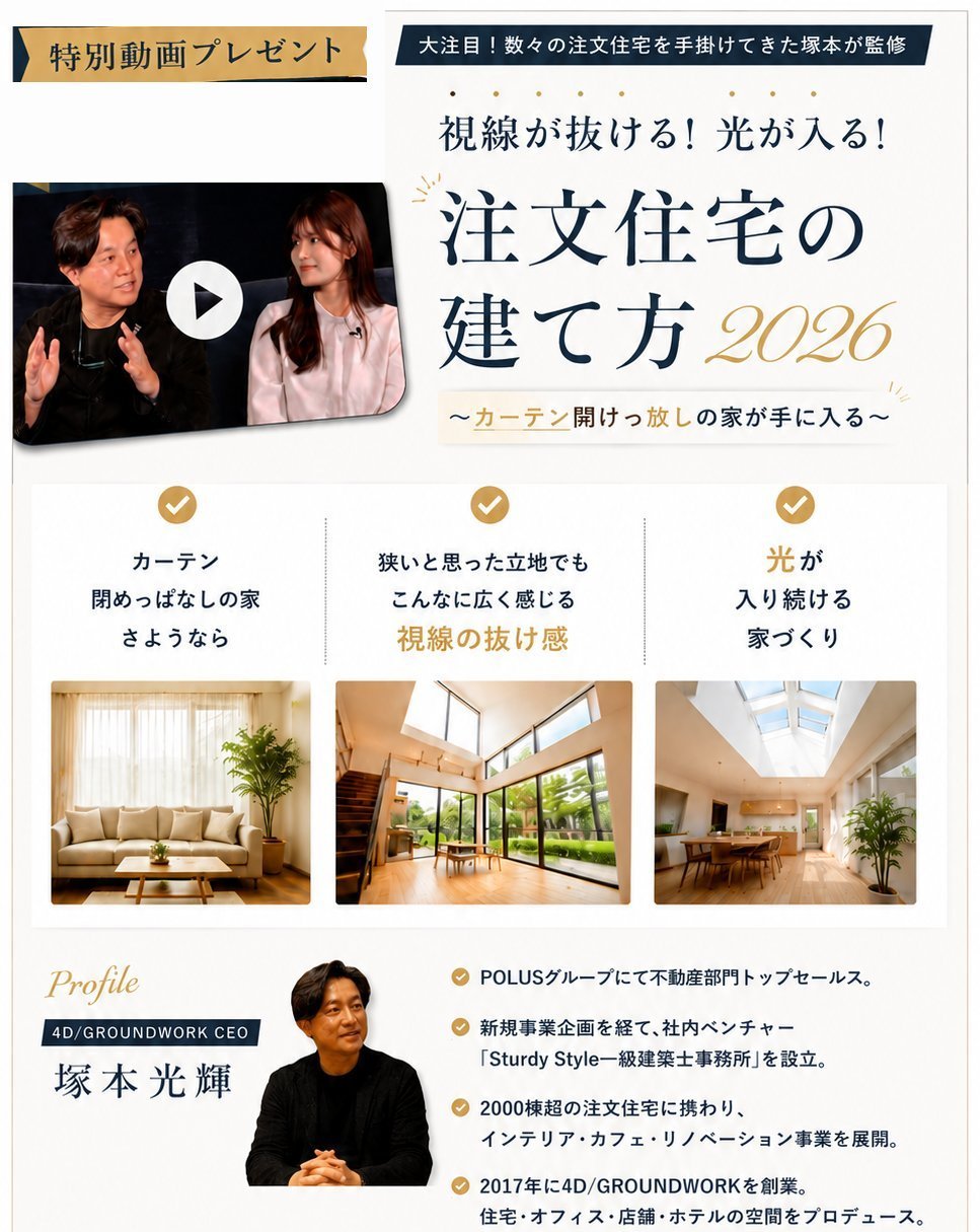 特別動画プレゼント「注文住宅の建て方2026」