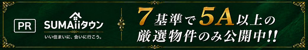PR SUMAiiタウン 7基準で5A以上の厳選物件のみ公開中!!