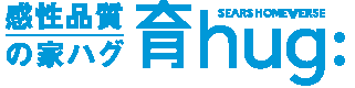 感性品質の家 育hug:（シアーズホーム）