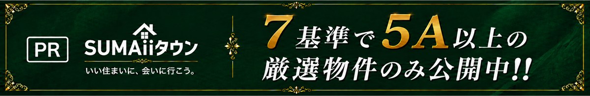 SUMAiiタウン｜7基準で厳選した物件のみ公開中