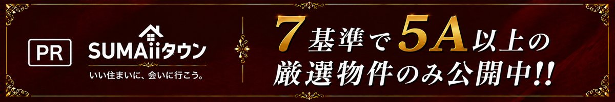 PR｜SUMAiiタウン 7基準で5A以上の厳選物件のみ公開中