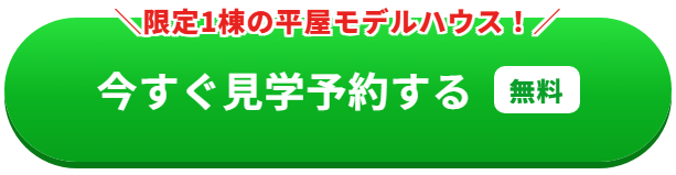来場予約する