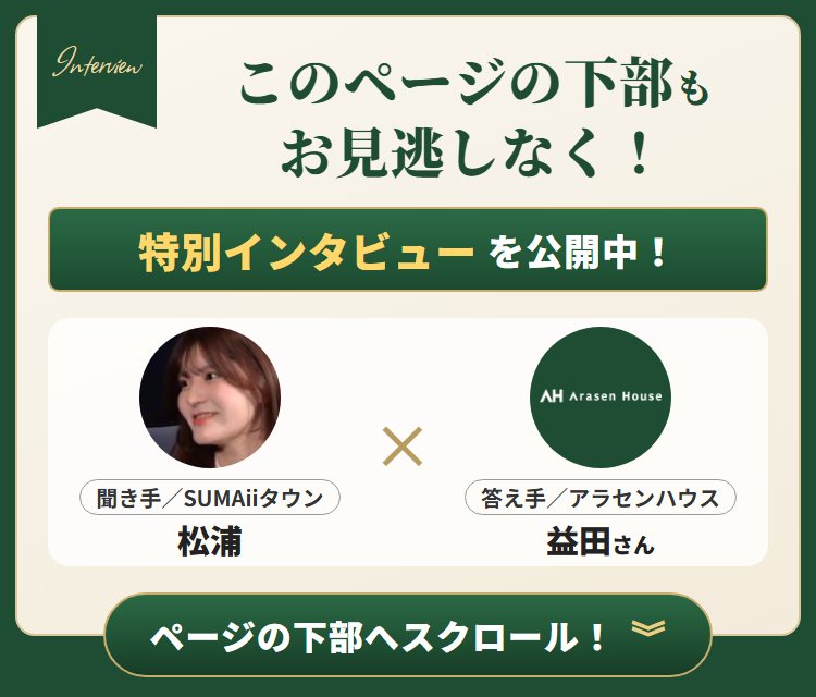 このページの下部もお見逃しなく！特別インタビュー＆メッセージ動画を公開中！ページ下部へスクロール