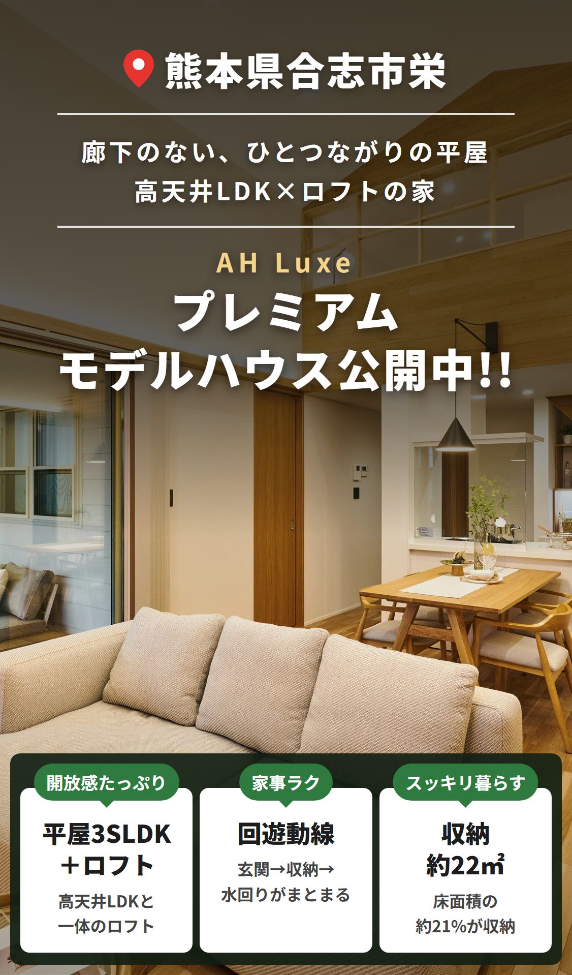 熊本県合志市栄 廊下のない、ひとつながりの平屋 高天井LDK×ロフトの家 AH Luxeプレミアムモデルハウス公開中