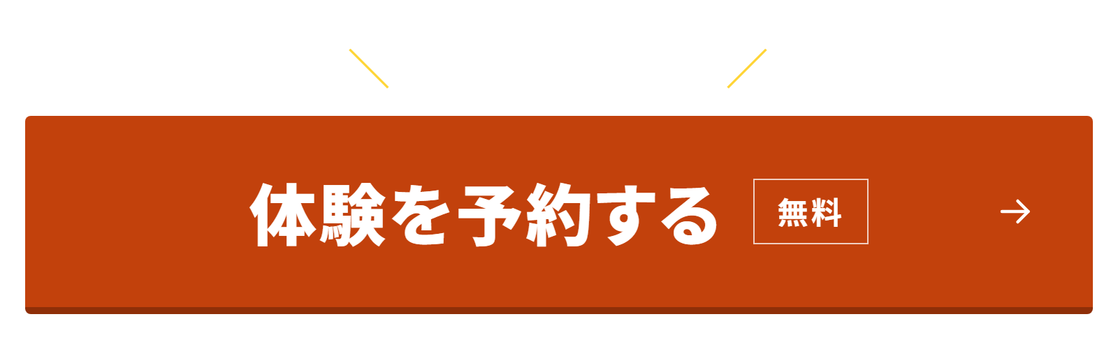 体験を予約する（無料・約60分）