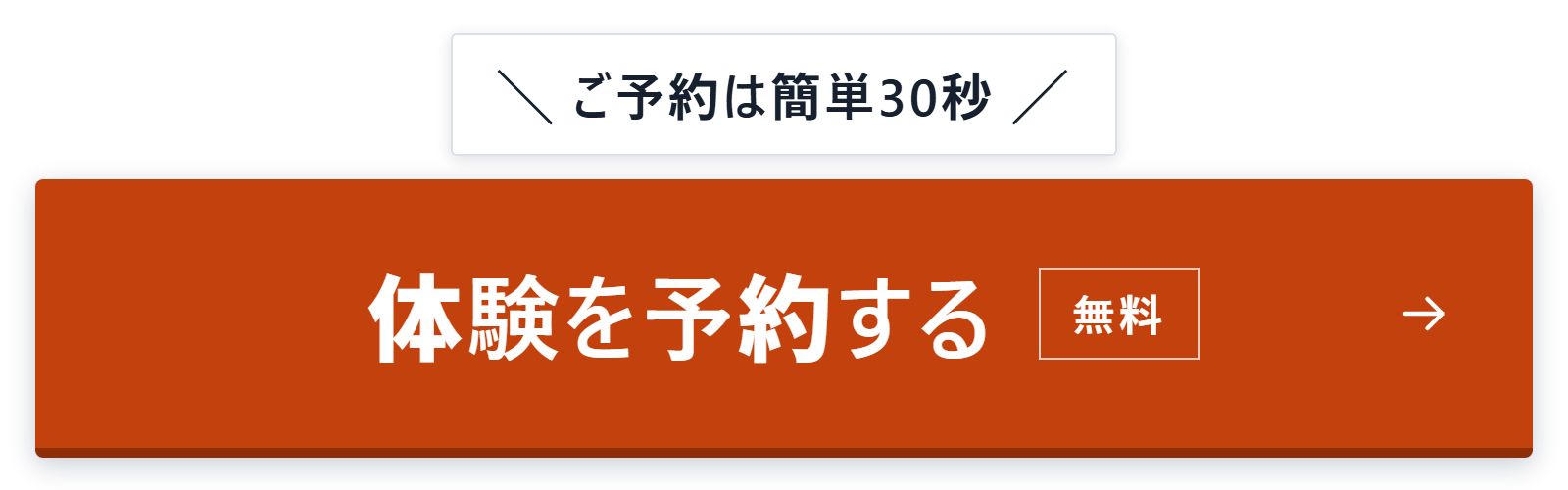 体験を予約する（無料・約60分）