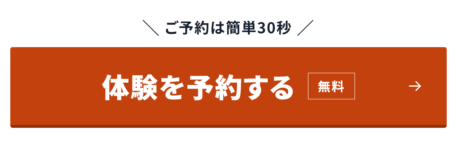 体験を予約する（無料・約60分）