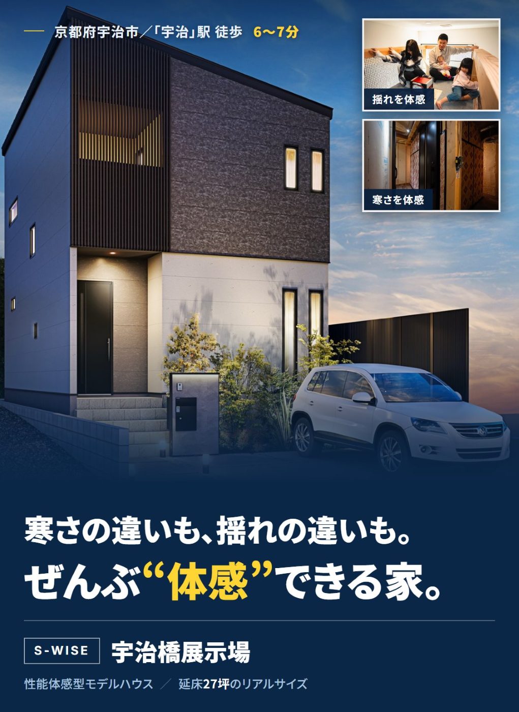 寒さの違いも、揺れの違いも。ぜんぶ“体感”できる家。S-WISE宇治橋展示場（京都府宇治市・性能体感型モデルハウス）