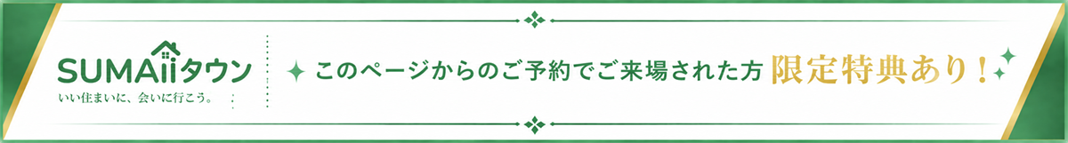 SUMAiiタウン このページからのご予約でご来場された方 限定特典あり!