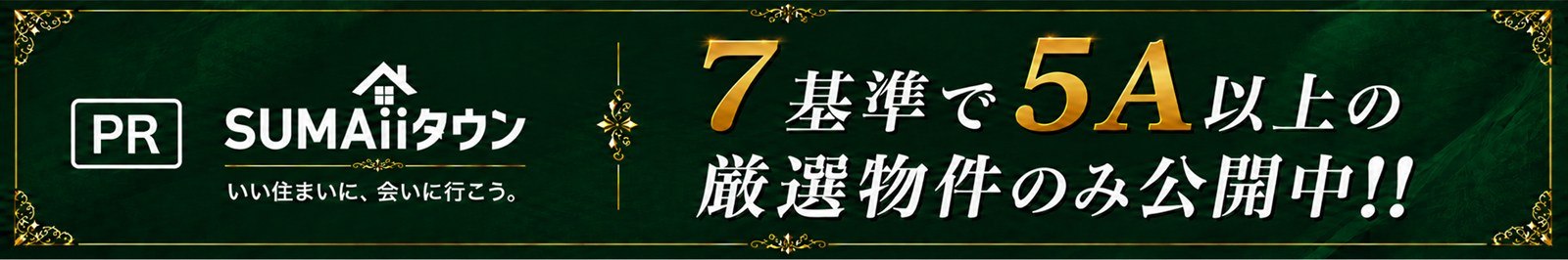 PR|SUMAiiタウン いい住まいに、会いに行こう。|7基準で5A以上の厳選物件のみ公開中