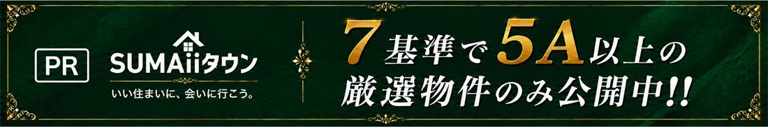 PR SUMAiiタウン いい住まいに、会いに行こう。 7基準で5A以上の厳選物件のみ公開中！！
