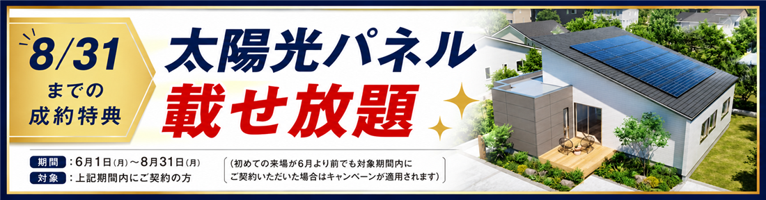 8/31までの成約特典 太陽光パネル載せ放題