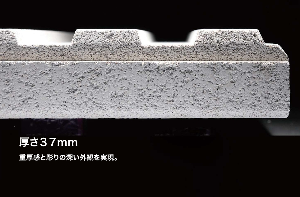厚さ37mmの重厚なALC外壁材（ヘーベルパワーボード）